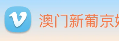 澳门新葡京娱乐 logo